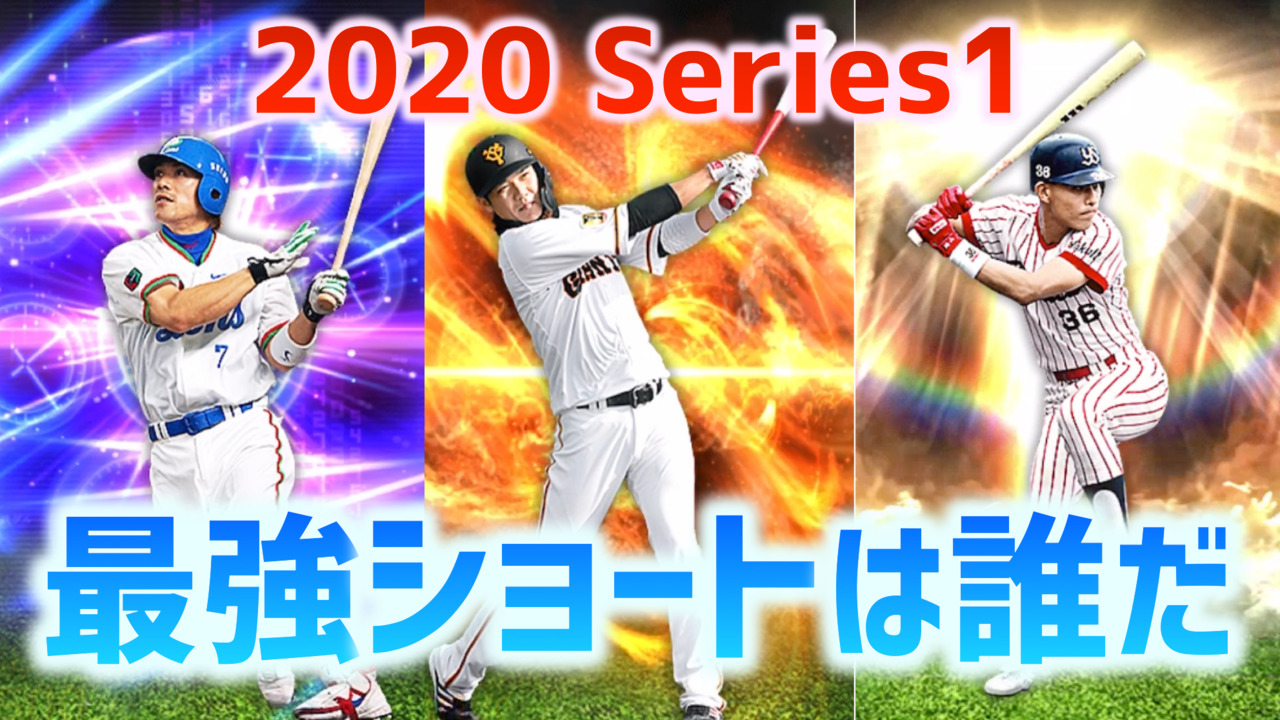 プロスピa 坂本vs松井稼頭央vs池山 シリーズ1最強のショートストップは誰 F S Stadium エフスタ