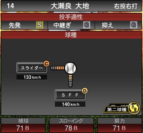 プロスピA大瀬良大地2020年シリーズ1の第二球種のステータス