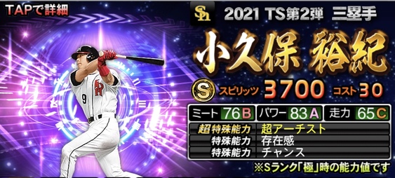 プロスピa Ts第2弾21が登場 全選手の評価一覧と当たりランキング タイムスリップ F S Stadium エフスタ