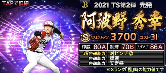 プロスピa Ts 阿波野秀幸 2021シリーズ1の評価 タイムスリップ F S Stadium エフスタ