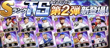 プロスピa Ts第2弾21が登場 全選手の評価一覧と当たりランキング タイムスリップ F S Stadium エフスタ