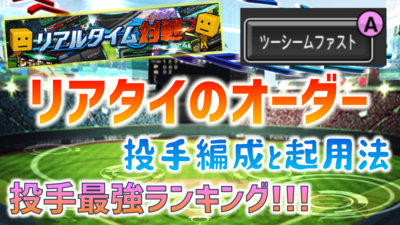 プロスピa リアルタイム対戦の投手の起用法 編成 と最強ランキング リアタイ基礎講座 F S Stadium エフスタ