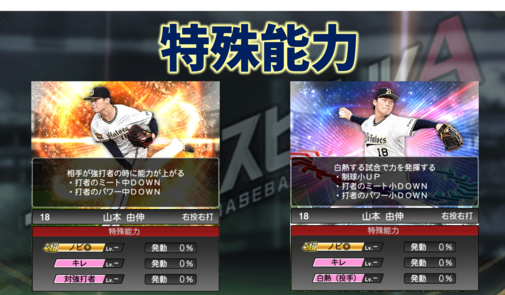 プロスピa どっちの山本由伸が良いの 通常盤 対強打者 Vsエキサイティング 白熱 Ex F S Stadium エフスタ