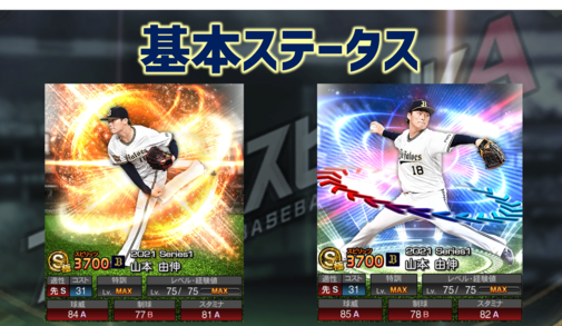 プロスピa どっちの山本由伸が良いの 通常盤 対強打者 Vsエキサイティング 白熱 Ex F S Stadium エフスタ