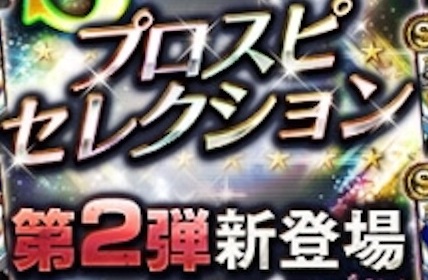 プロスピa プロスピセレクション第2弾21について様々なパターンを徹底分析 予想 ページ 2 F S Stadium エフスタ