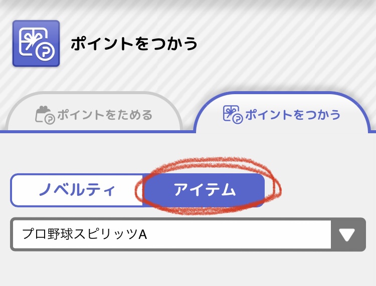 プロスピa パワスピ ポイントクラブについて ポイントの集め方と使い道 アカウントの連携方法も紹介 ページ 2 F S Stadium エフスタ