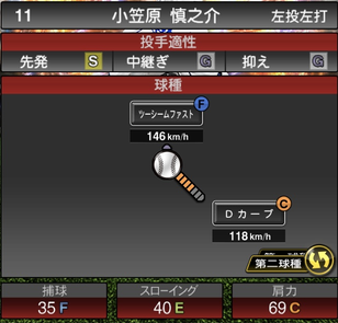 プロスピA小笠原慎之介2021シリーズ2の第二球種のステータス