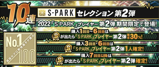 S-PARKセレクション第2弾スカウト