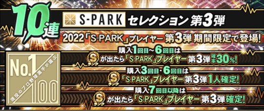 S-PARKセレクション第3弾スカウト